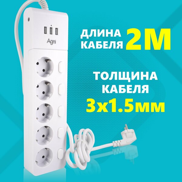 Сетевой фильтр с выключателем для каждой розетки AGNI на 5 розеток 220В, 3 USB 3.1A, 4000Вт / 16А, никелированные контакты, белый, кабель 2 м