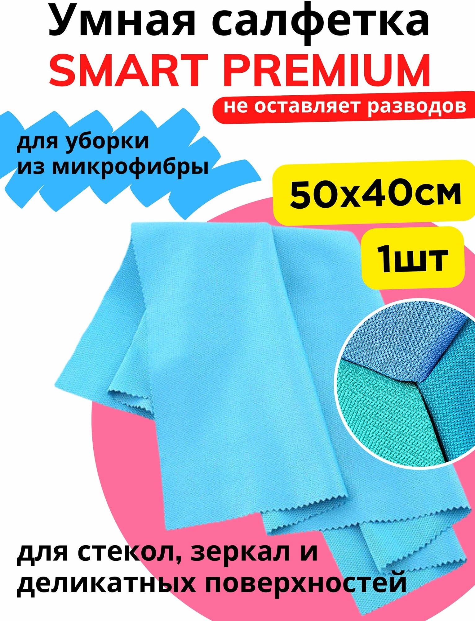 Салфетка для стекол и зеркал микрофибра Smart Premium