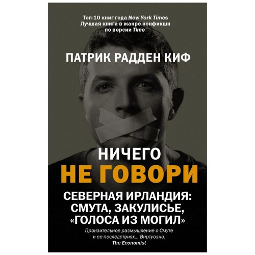 Радден К.П. "Ничего не говори. Северная Ирландия: Смута, закулисье, «голоса из могил»"