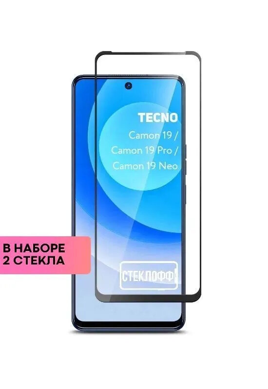 Набор защитных стекол для TECNO Camon 19 / TECNO Camon 19 Pro и TECNO Camon 19 Neo c полным покрытием, серия Стеклофф Base, 2 шт