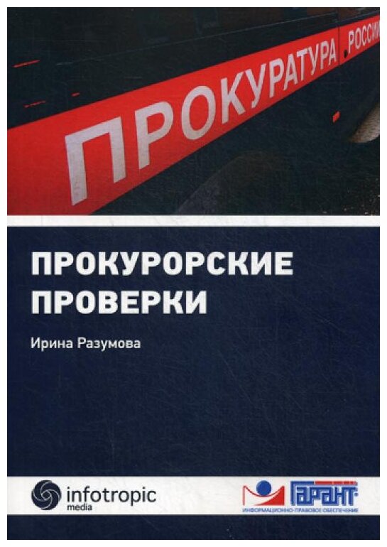 Прокурорские проверки (Разумова Ирина Викторовна) - фото №1