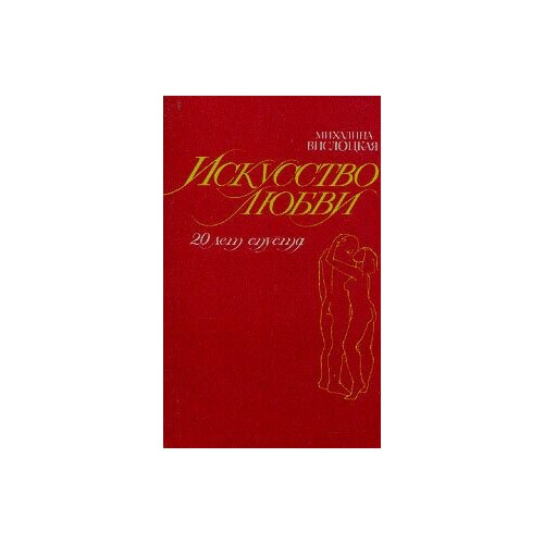 Книга "Искусство любви. 20 лет спустя". Михалина Вислоцкая. Год издания 1991