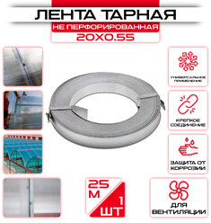Лента для теплиц 20 х0,55 мм, длинна 25 метров (1 шт) /лента для парника / лента тарная / для защиты поликарбоната