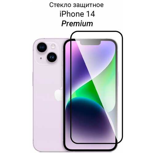 Стекло для iPhone 13 / 13 Pro / 14 защитное прозрачное Премиум