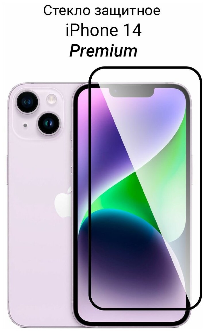 Стекло для iPhone 13 / 13 Pro / 14 защитное прозрачное Премиум