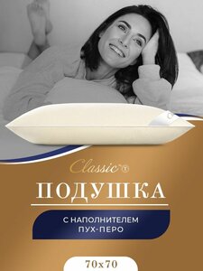 Classic by T Подушка "мулард L" хлопок, Пух-перо, Средняя жесткость 70х70 1-пр.