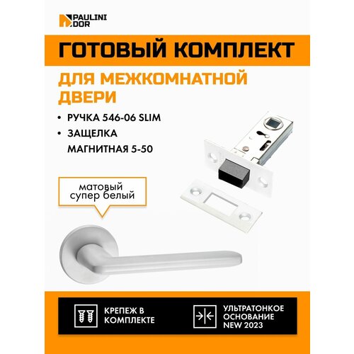 Комплект для межкомнатной двери PAULINIDOR ручки 546-06 slim + защелка магнитная 5-50, Белый