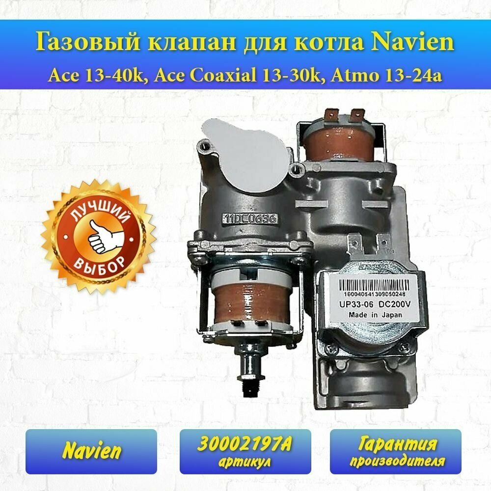 Газовый клапан для котла Navien (30002197A)Ace 13-40k , Ace Coaxial 13-30k , Atmo 13-24a