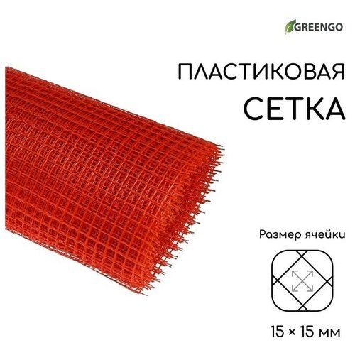 Сетка садовая 1 20 м ячейка ромб 15 15 мм пластиковая оранжевая Greengo 3197₽