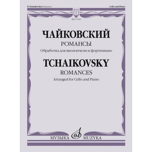 17616МИ Чайковский П. Романсы. Обработка для виолончели и фортепиано В. Тонха, издательство Музыка audio cd максакова мария романсы п чайковский и с рахманинов