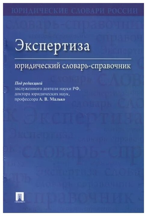 Под ред. Малько А. В. "Экспертиза: юридический словарь-справочник"