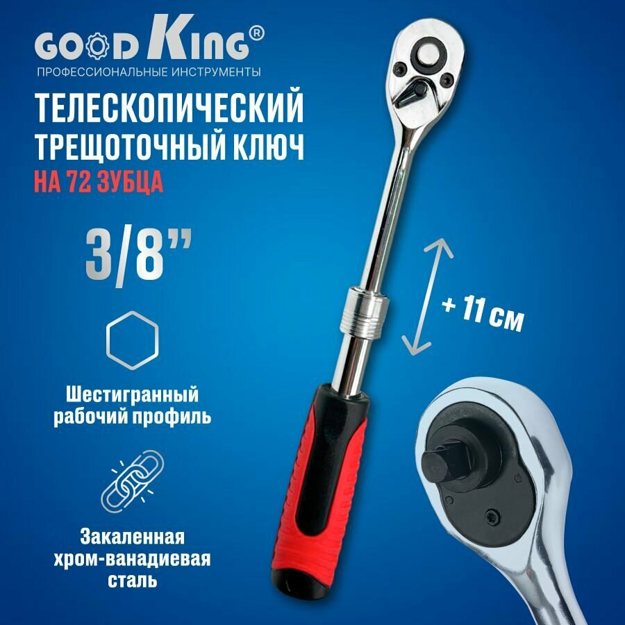 Ключ трещотка телескопическая на 3/8" 72 зубца GOODKING TT-1038