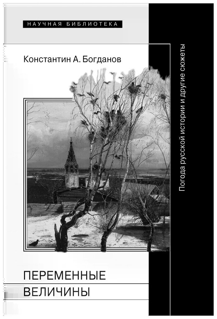 Переменные величины. Погода русской истории и другие сюжеты - фото №1