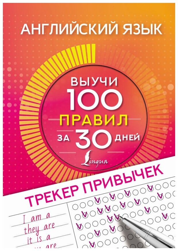 Английский язык. Трекер привычек. Выучи 100 правил за 30 дней - фото №1