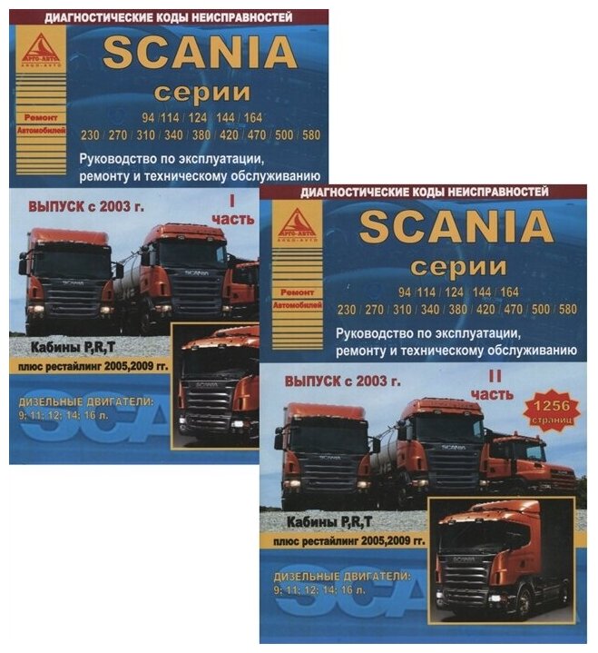 "Scania серии 94/114/124/144/164/230/270/310/340/380/420/470/500/580. Руководство по эксплуатации, ремонту и техническому обслуживанию. Выпуск с 2003 г. Кабины P, R, T. Дизельные двигатели:9; 11; 12; 14; 16 л. (комплект из 2 книг)"