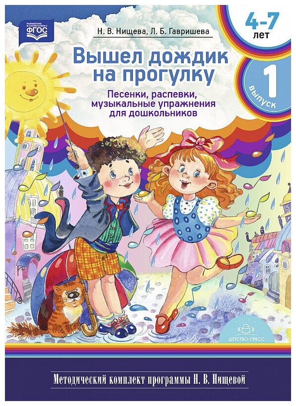 Вышел дождик на прогулку. Песенки, распевки, музыкальные упражнения для дошкольников. - фото №1