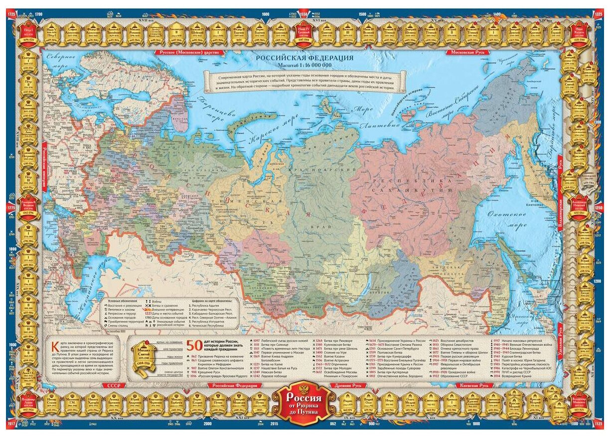 Геоцентр Карта Россия от Рюрика до Путина двухсторонняя (ИСТ2х_АГТ) 58 × 41 см