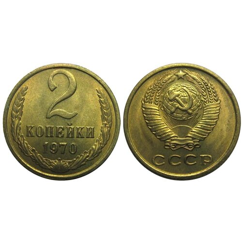 (1970) Монета СССР 1970 год 2 копейки Медь-Никель XF 1968 монета ссср 1968 год 2 копейки медь никель vf