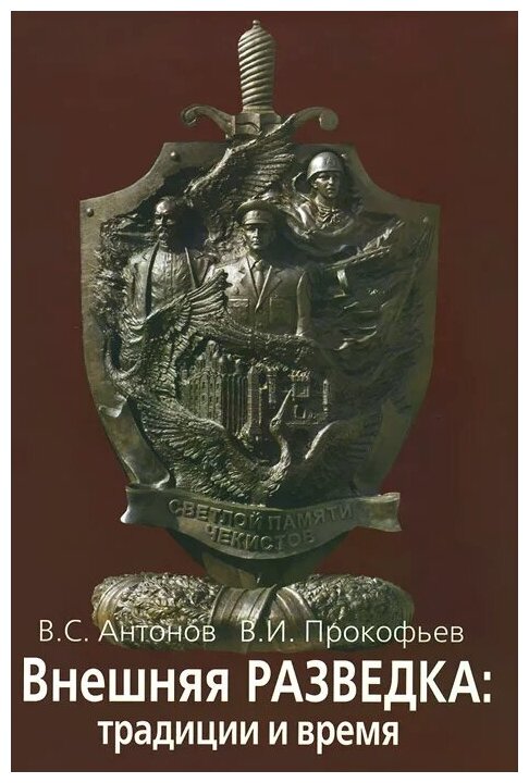 Внешняя разведка: традиции и время. На земле белорусской и вдали от нее - фото №1