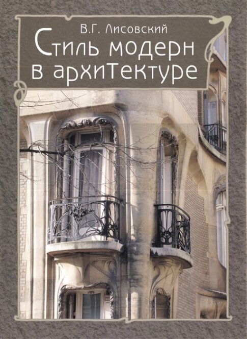 Стиль модерн в архитектуре (суперобложка + футляр/История и шедевры) - фото №1