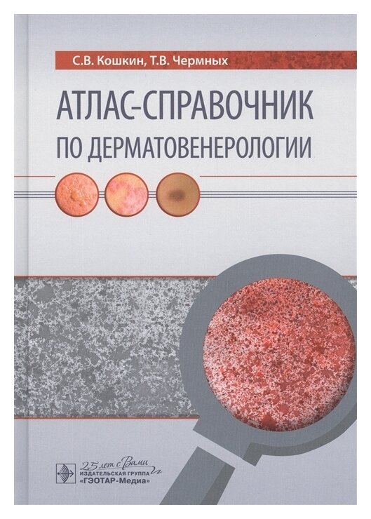 Атлас-справочник по дерматовенерологии - фото №1