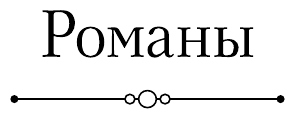 Полное собрание повестей и романов в одном томе - фото №13