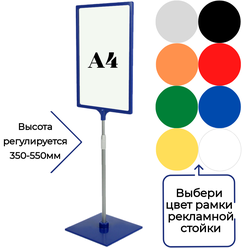 Одна напольная информационная рекламная стойка , высота 350-550мм , рамка А4 (цвет синий)