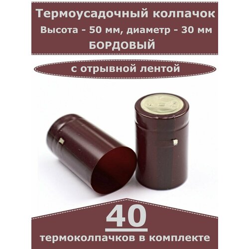 Термоусадочные колпачки для бутылок Бордовые 40 шт 400₽