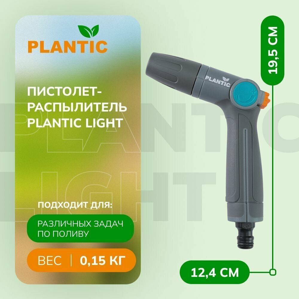 Пистолет-распылитель Plantic Light 39363-01, регулировка потока воды, эргономичная ручка, серый