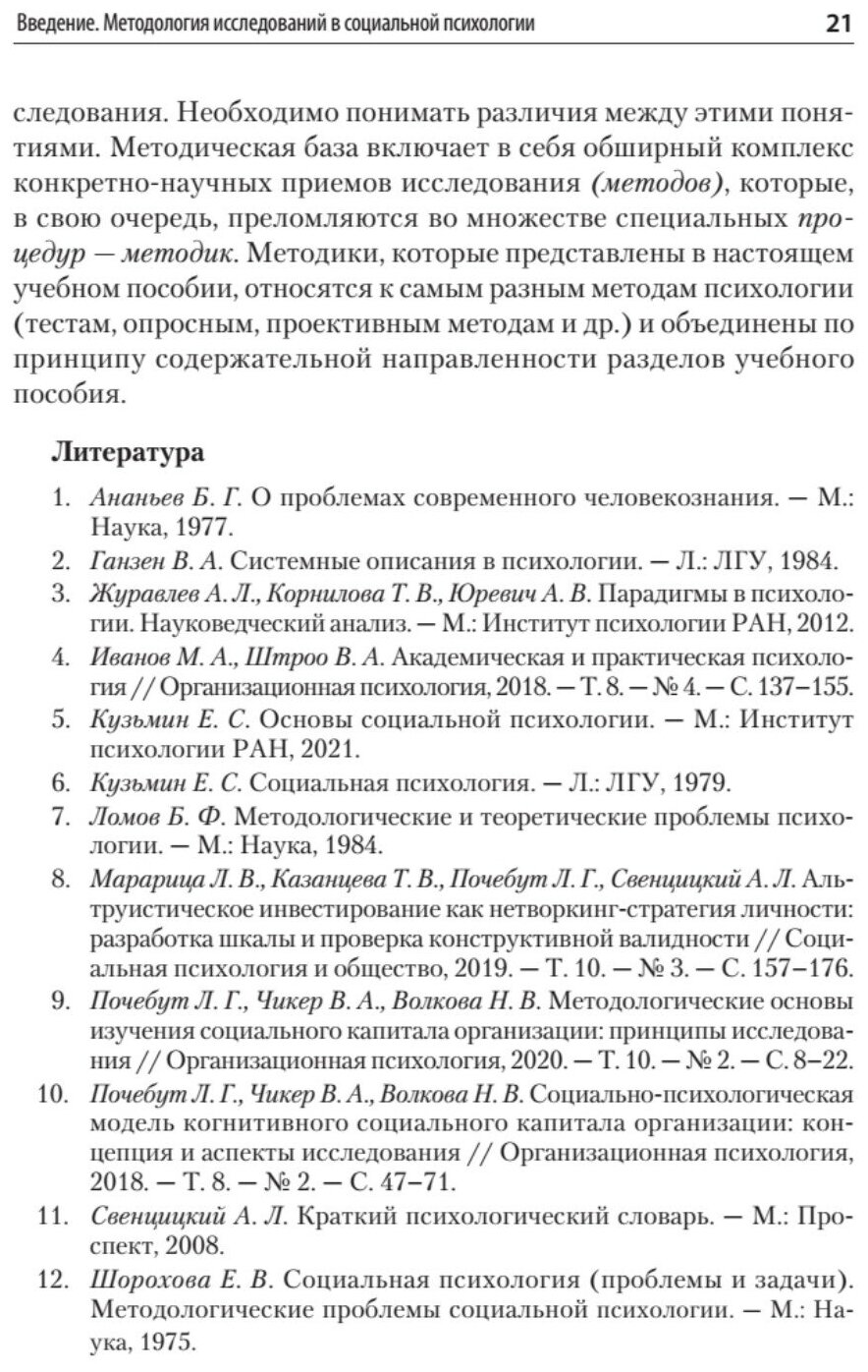 Методы и методология социально-психологических исследований - фото №7