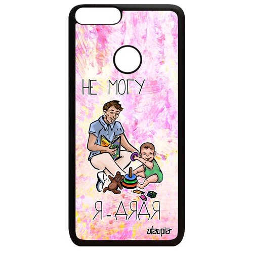 фото Чехол на p smart 2018, "не могу - стал дядей!" шутка карикатура utaupia
