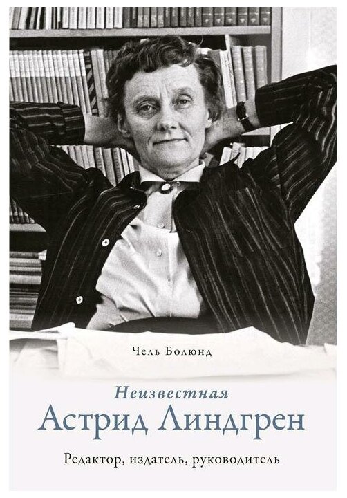 Неизвестная Астрид Линдгрен: редактор, издатель, руководитель - фото №1