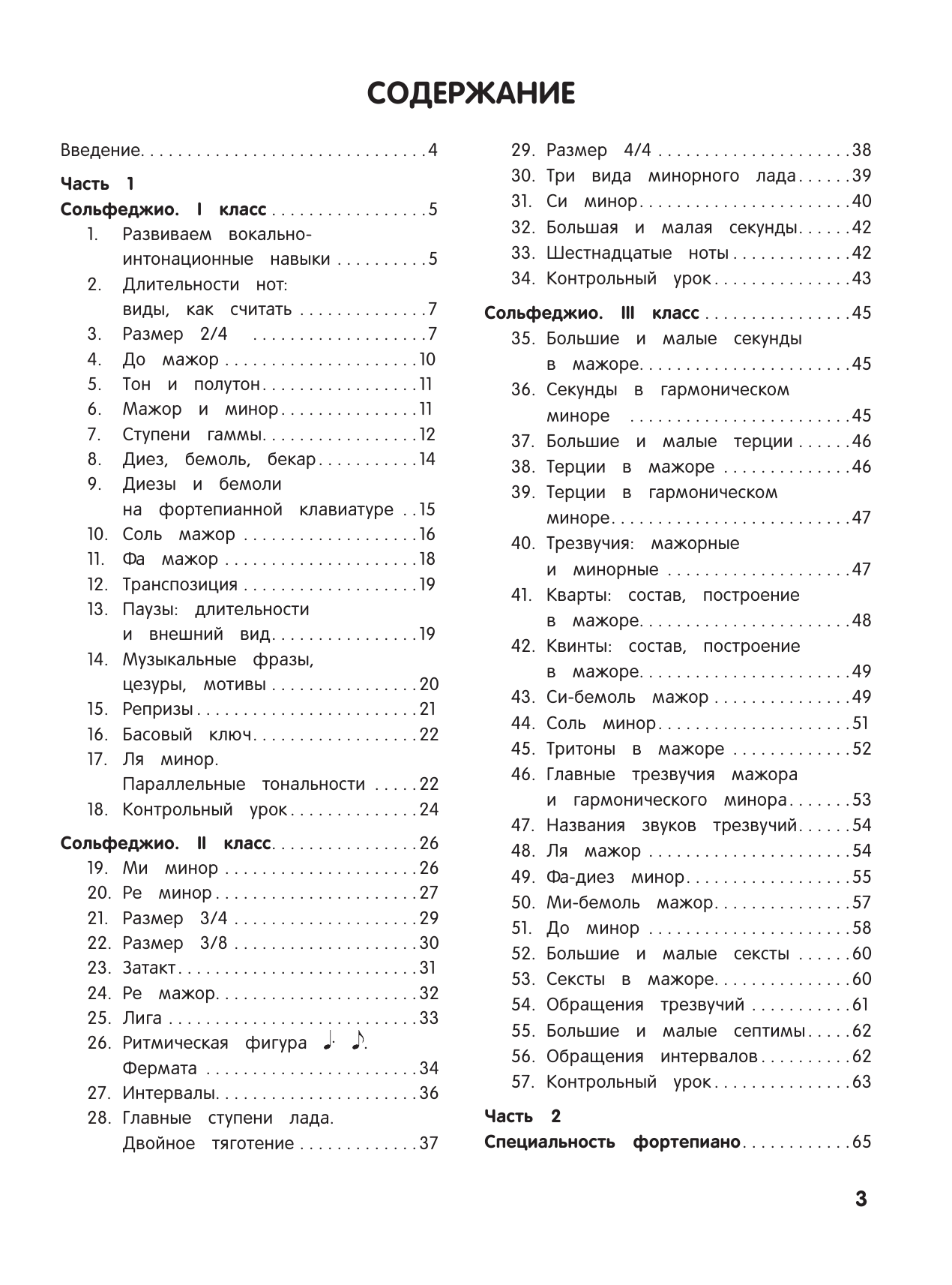 Учебник для музыкальной школы. 2 в 1. Сольфеджио 1-3 класс и специальность фортепиано (новое оформление) - фото №3