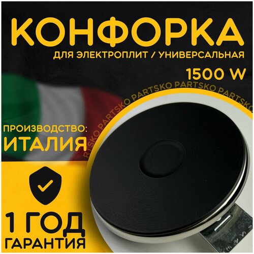 Конфорка электрическая EGO для плиты с ободком. Диаметр 180 мм / Мощность 1500 Вт. Универсальная запчасть для электроплит / варочной панели. Чугунная поверхность. Производство Италия.