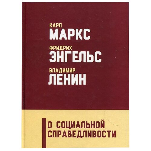 О социальной справедливости