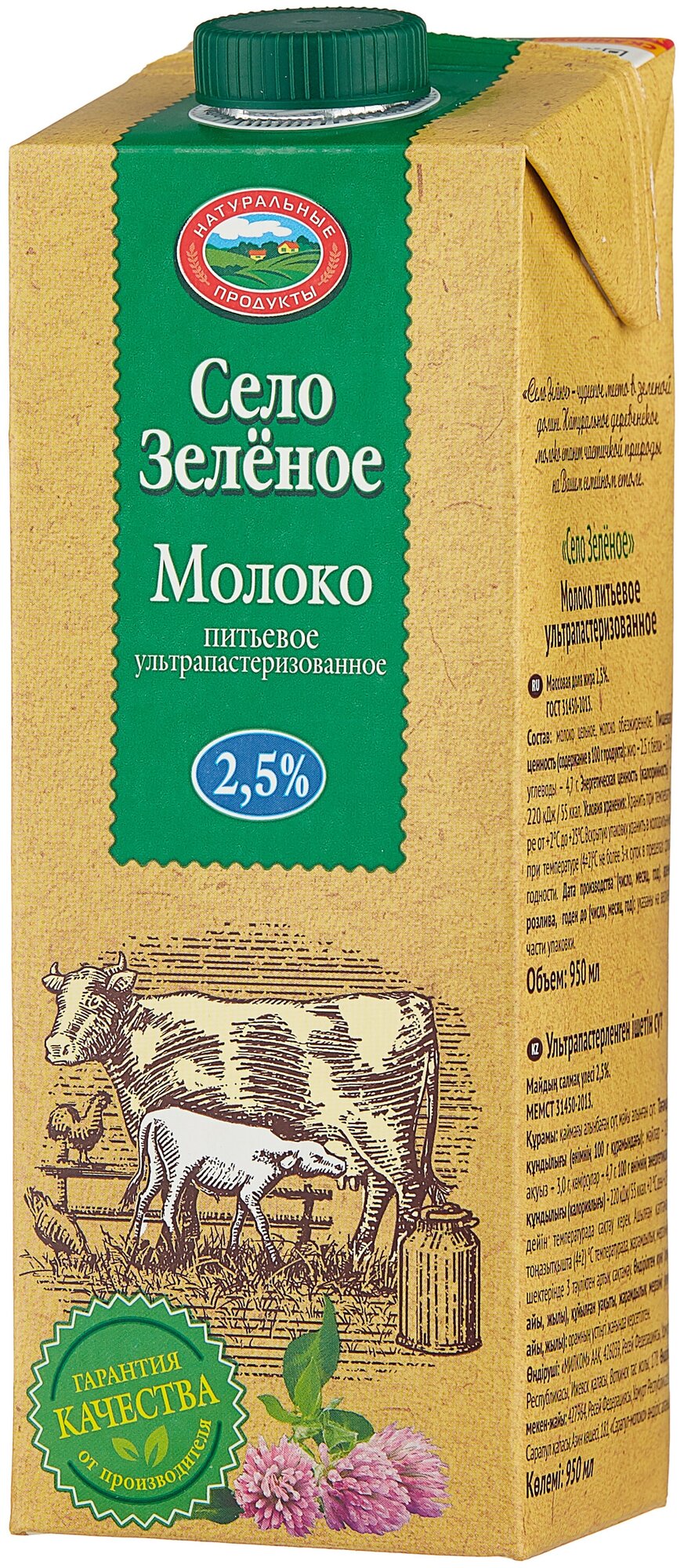 Молоко Село Зелёное ультрапастеризованное 2.5%, 0.95 кг