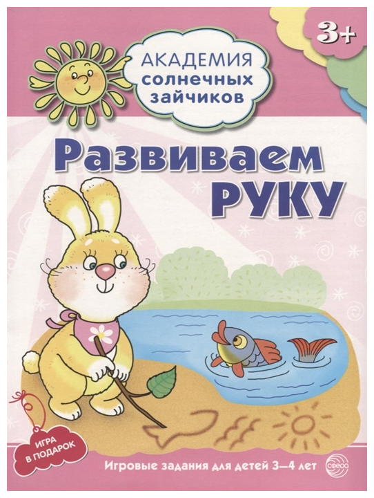 Развиваем руку Развивающие задания и игра для детей 3-4 лет Пособие Ковалева А 3+