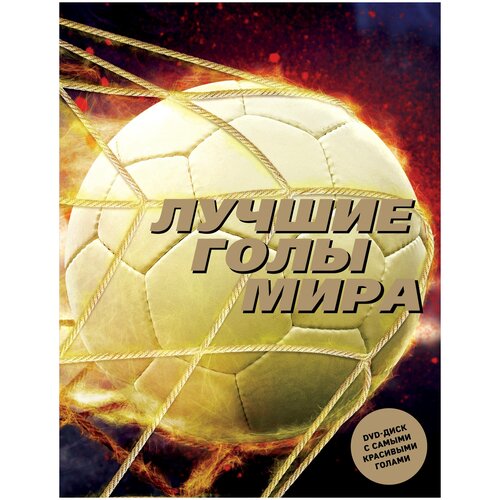 фото Лемо м. "лучшие голы мира + dvd-диск" эксмо