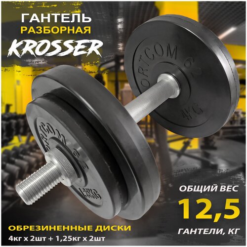 Гантель разборная KROSSER 12,5 кг, обрезиненные диски d26мм, 1 шт. по 12,5 кг, черный цвет