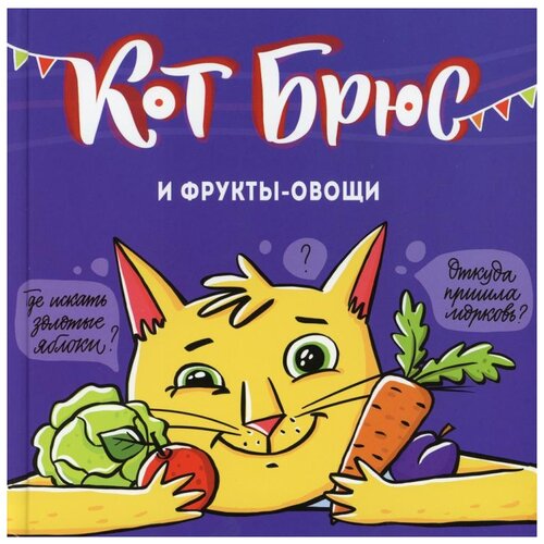  Егорова С.Е. "Кот Брюс и фрукты-овощи"