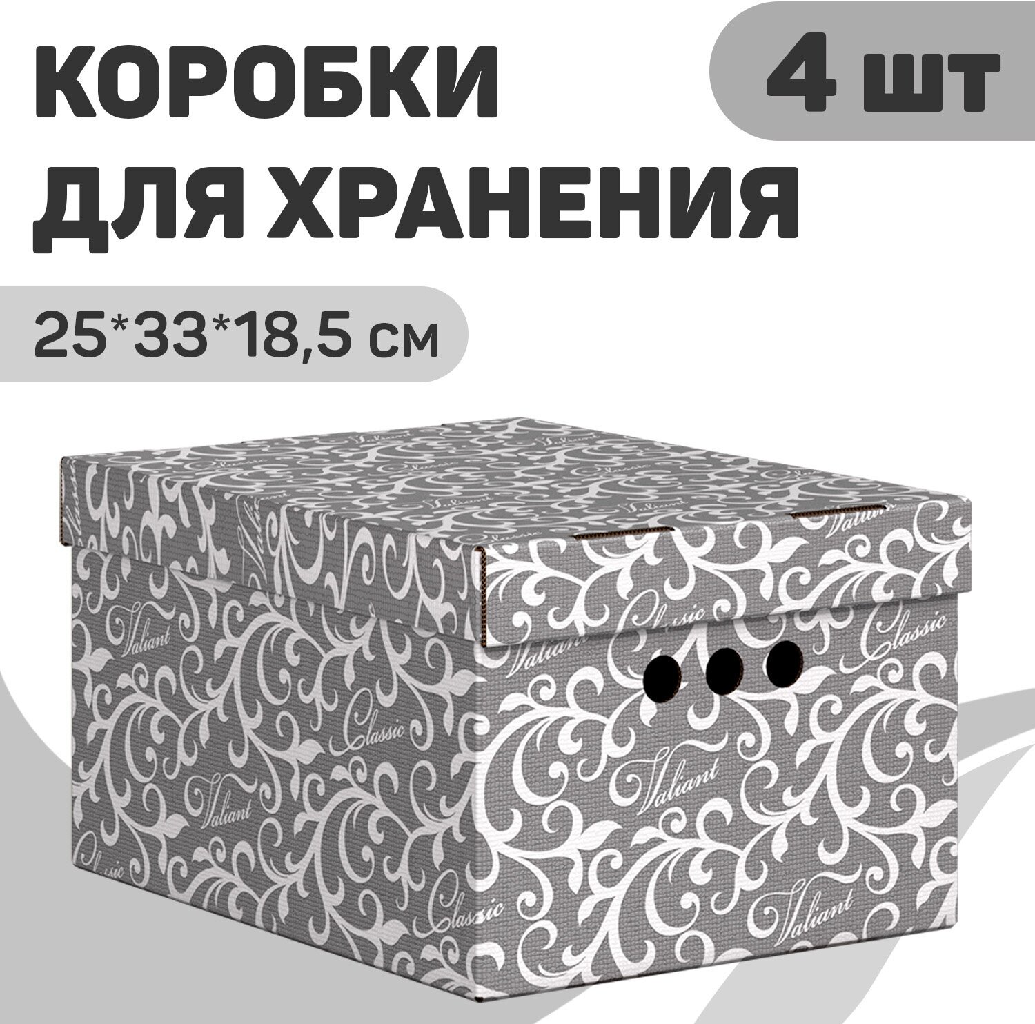 Короб картонный, малый, 25*33*18.5 см, набор 4 шт, CLASSIC GREY Dark