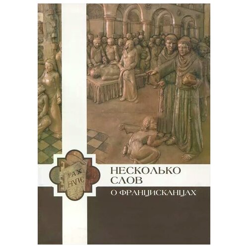 "Несколько слов о францисканцах"