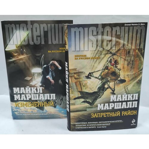 Майкл Маршалл. Серия "Misterium" (комплект из 2 книг)