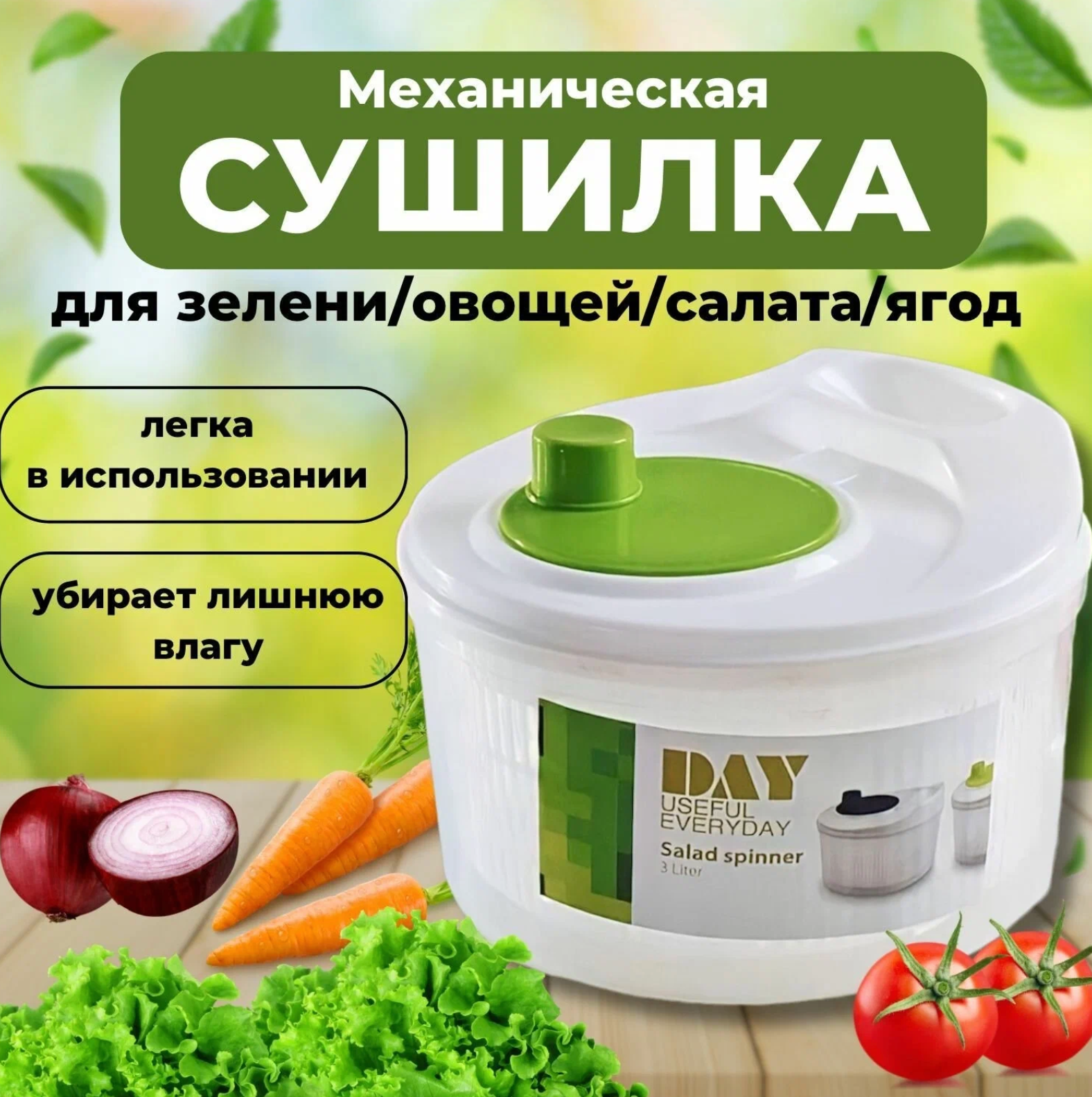 Сушилка ручная механическая для зелени салата овощей фруктов центрифуга 3 л