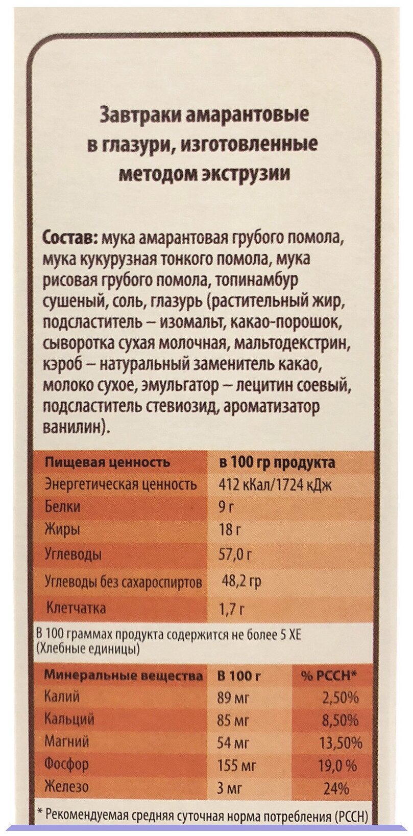 Завтраки амарантовые с шоколадной глазурью Ешь ЗдорОво, 250 гр ( без сахара и без глютена) - фотография № 4