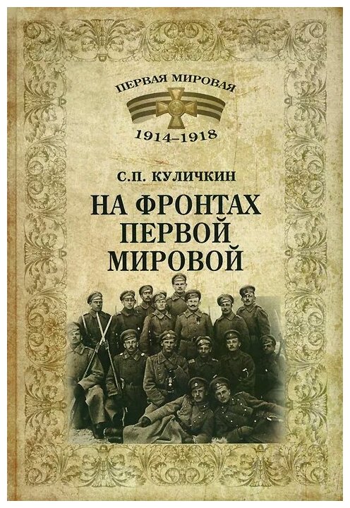 На фронтах Первой мировой (Куличкин Сергей Павлович) - фото №1
