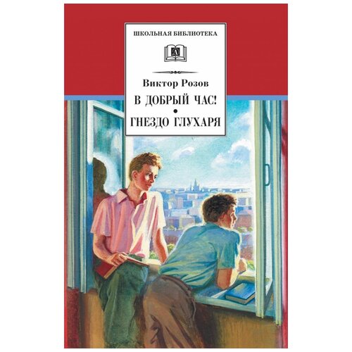 фото Виктор розов "в добрый час! гнездо глухаря" детская литература