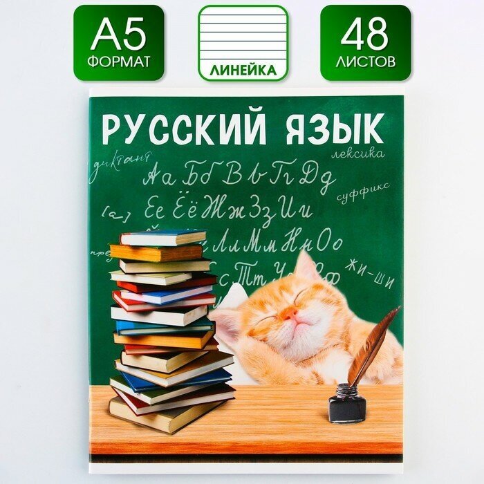 Предметная тетрадь, 48 листов, «милые питомцы», со справочными материалами «Русский язык», обложка мелованный картон 230 гр, внутренний блок в линейку 80 гр, белизна 96%, блок №1.