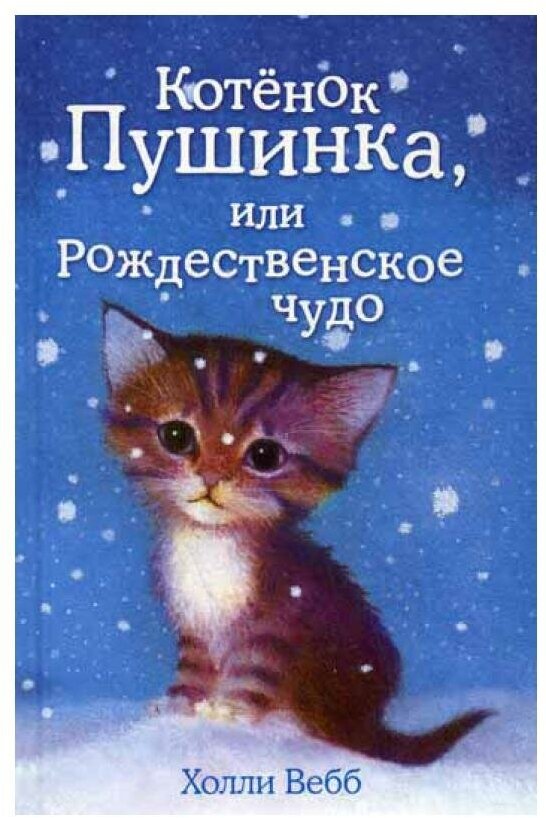 Котенок Пушинка, или Рождественское чудо: повесть