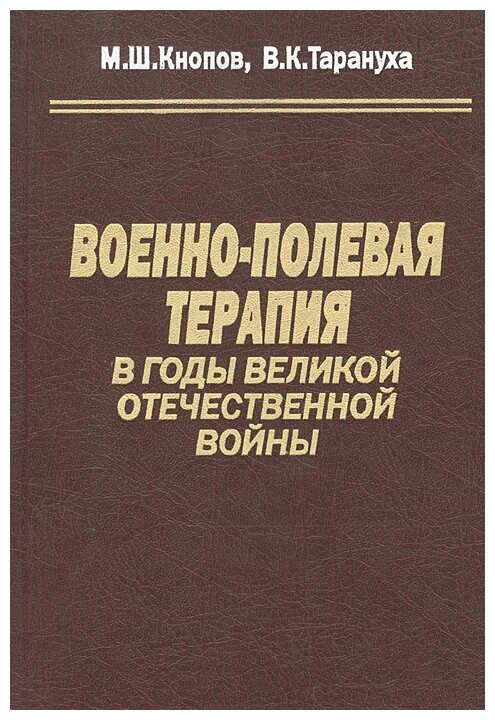 Военно-полевая терапия в годы Великой Отечественной Войны